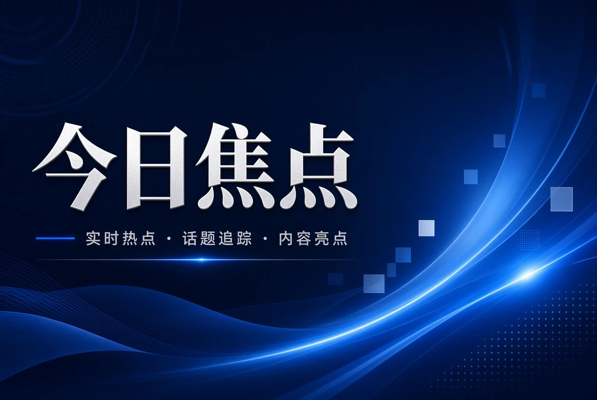 17C今日栏焦点